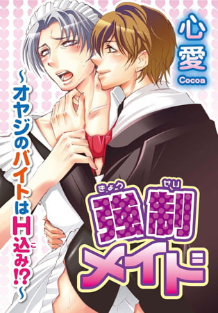 強○メイド～オヤジのバイトはH込み!?～