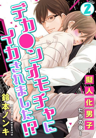 デカ●ンオモチャにイカされました!? ～擬人化男子たちの夜～ 2巻
