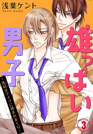 雄っぱい男子～乳好きアイツに揉まれまくり 3巻
