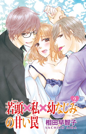 若頭×私×幼なじみの甘い罠 2巻