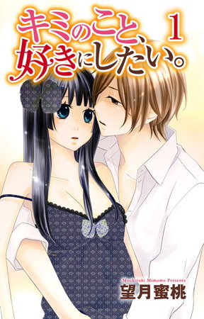 キミのこと、好きにしたい。1巻