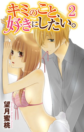 キミのこと、好きにしたい。2巻