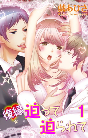 復縁迫って迫られて 1巻