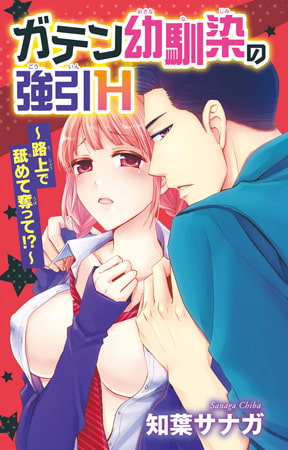ガテン幼馴染の強引H～路上で舐めて奪って!?～