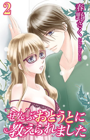ぜんぶおとうとに教えられました 2巻