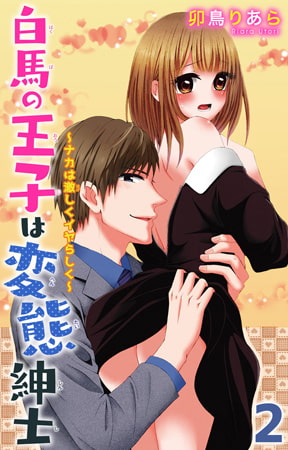白馬の王子は変態紳士～ナカは激しくイヤらしく～ 2巻