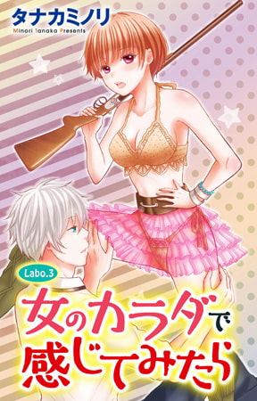 女のカラダで感じてみたら 3巻