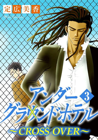 アンダーグラウンドホテル～CROSS OVER～ 3巻