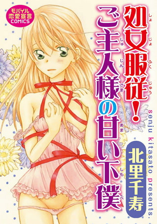 処女服従! ご主人様の甘い下僕