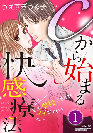 Cから始まる快感療法～先生、学校で感じてもイイですか？～（分冊版）一夜の過ち　【第1話】
