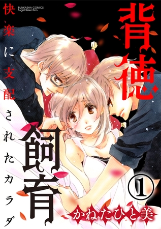 背徳飼育 快楽に支配されたカラダ（分冊版）裏切られた再会　【第1話】