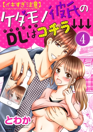【イキすぎ注意】ケダモノ彼氏のDLはコチラ↓↓↓（分冊版）不安は甘い愛で埋めて　【第4話】