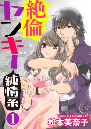 絶倫ヤンキー純情系（分冊版）幼なじみはケダモノ　【第1話】