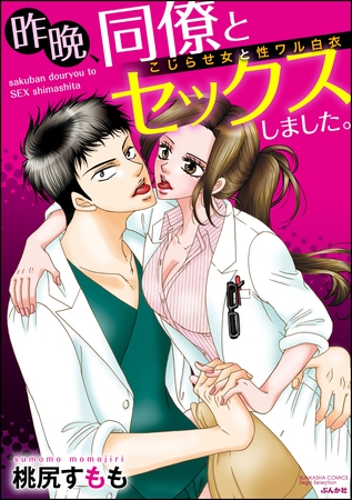 昨晩、同僚とセックスしました。こじらせ女と性ワル白衣（分冊版）触られるだけで濡れちゃうカラダ　【第2話】