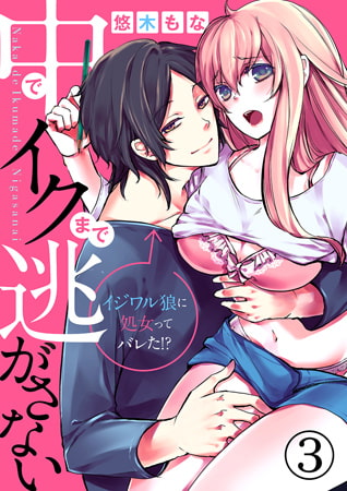 中でイクまで逃がさない～イジワル狼に処女ってバレた!?～ 3巻