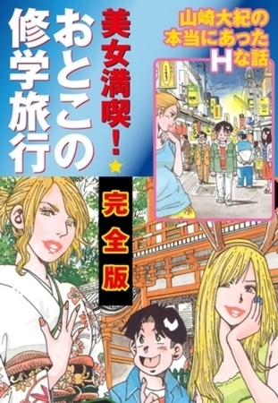 美女満喫　おとこの修学旅行　完全版