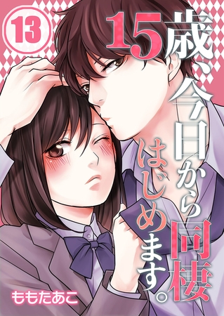 15歳、今日から同棲はじめます。【フルカラー】 13