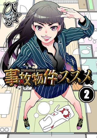 事故物件のススメ。【フルカラー】 2
