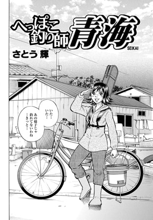へっぽこ釣り師 青海Vol.9