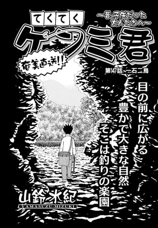 てくてくケンミ君 第147話