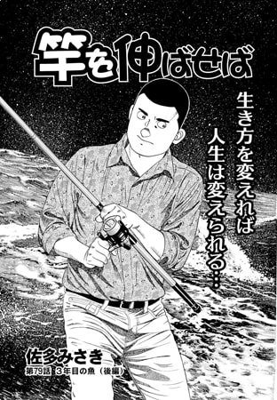 竿を伸ばせば 第79話