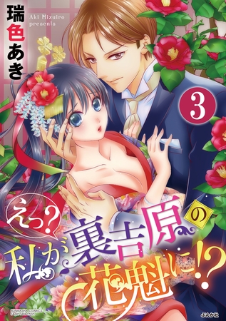 えっ？ 私が裏吉原の花魁に！？（分冊版）花のトゲ　【第3話】