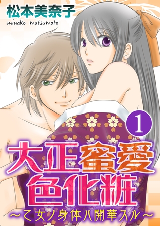 大正蜜愛色化粧～乙女ノ身体ハ開華スル～（分冊版）やさしく触れて　【第1話】