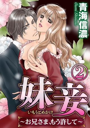 妹妾～お兄さま、もう許して～（分冊版）今夜いよいよ、妹を俺のものにする　【第2話】