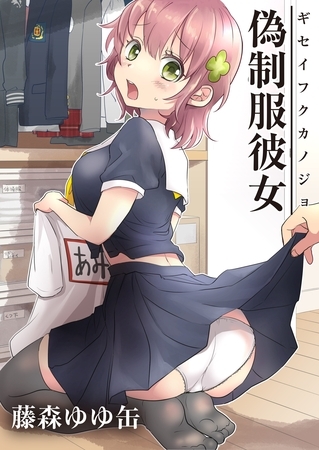 偽制服彼女 1巻