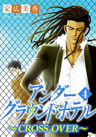 アンダーグラウンドホテル～CROSS OVER～ 4巻