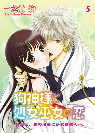 狗神様と処女巫女の恋 5