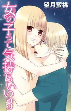 女の子って気持ちいい 3巻