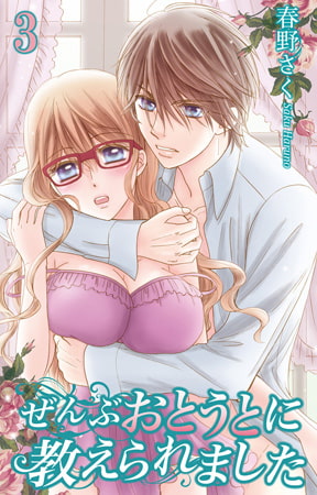 ぜんぶおとうとに教えられました 3巻