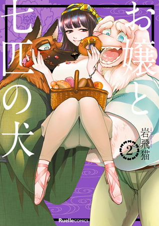 お嬢と七匹の犬 2