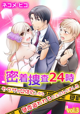 密着捜査24時～ヤクザが女体化したら昼夜追われることになりました～ 3巻