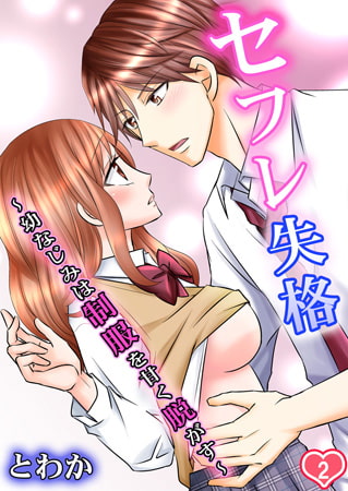 セフレ失格～幼なじみは制服を甘く脱がす～ 2巻