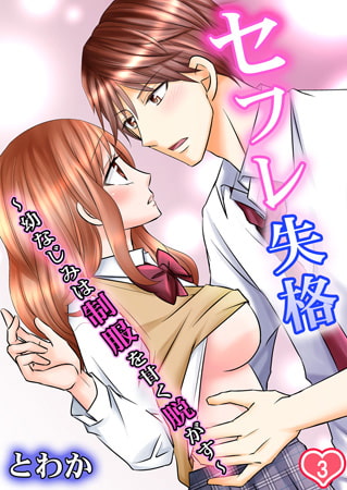 セフレ失格～幼なじみは制服を甘く脱がす～ 3巻