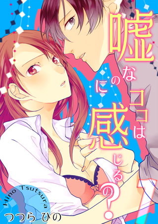 嘘なのにココは感じるの? 1巻