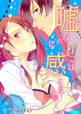 嘘なのにココは感じるの? 2巻
