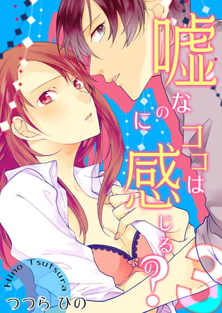 嘘なのにココは感じるの? 3巻