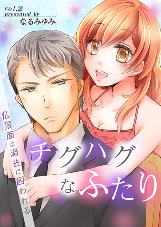 チグハグなふたり‐仏頂面は過去に囚われる‐ 2巻