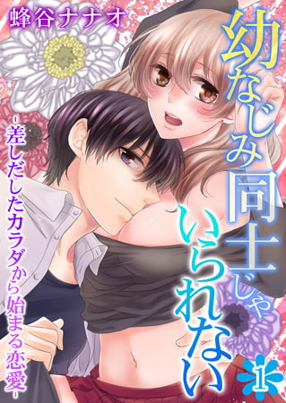 幼なじみ同士じゃいられない‐差しだしたカラダから始まる恋愛‐ 1巻