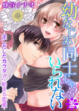 幼なじみ同士じゃいられない‐差しだしたカラダから始まる恋愛‐ 2巻