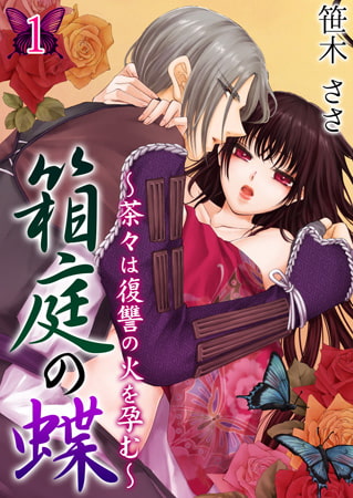 箱庭の蝶～茶々は復讐の火を孕む～ 1巻