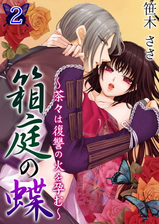 箱庭の蝶～茶々は復讐の火を孕む～ 2巻