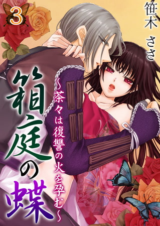 箱庭の蝶～茶々は復讐の火を孕む～ 3巻