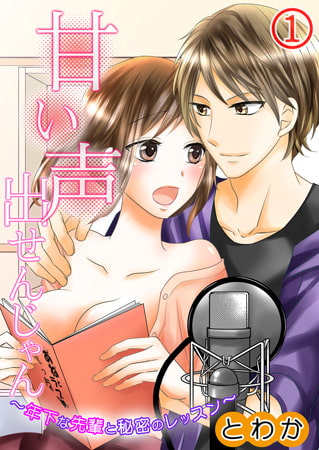 甘い声出せんじゃん～年下な先輩と秘密のレッスン～ 1巻