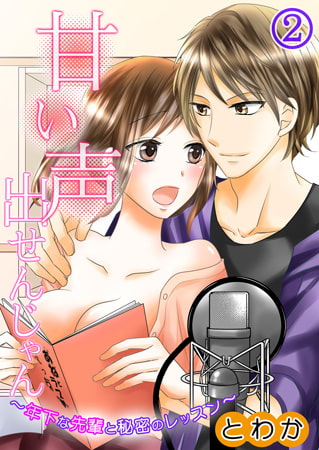 甘い声出せんじゃん～年下な先輩と秘密のレッスン～ 2巻