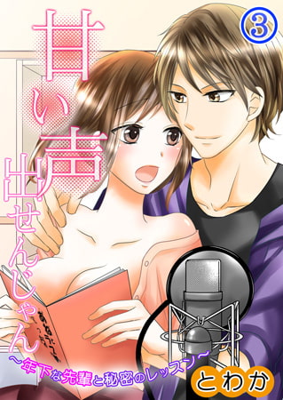 甘い声出せんじゃん～年下な先輩と秘密のレッスン～ 3巻