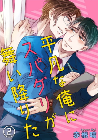 平凡な俺にスパダリが舞い降りた 2巻